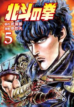 北斗の拳 5巻