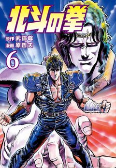 北斗の拳 6巻