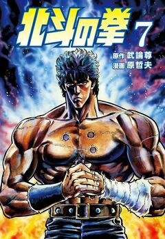 北斗の拳 7巻
