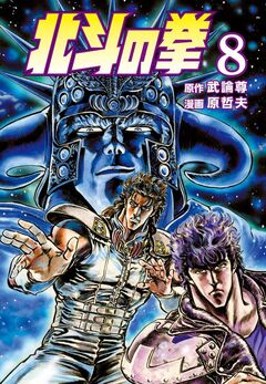 北斗の拳 8巻