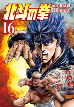 北斗の拳 16巻