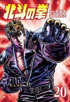 北斗の拳 20巻