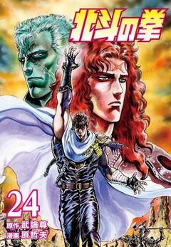 北斗の拳 24巻