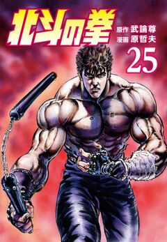 北斗の拳 25巻