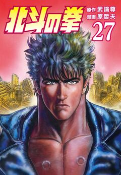 北斗の拳 27巻