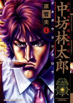 公権力横領捜査官 中坊林太郎 1巻