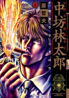 公権力横領捜査官 中坊林太郎 2巻