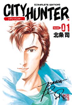 シティーハンター 1巻