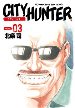 シティーハンター 3巻