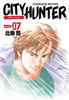 シティーハンター 7巻