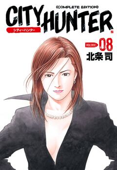 シティーハンター 8巻