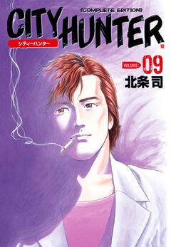 シティーハンター 9巻