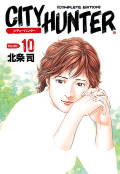 シティーハンター 10巻