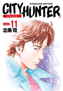 シティーハンター 11巻