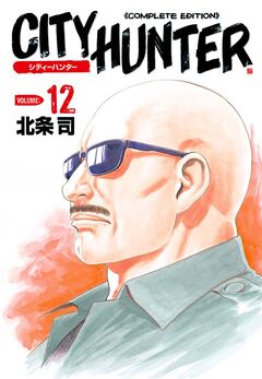 シティーハンター 12巻