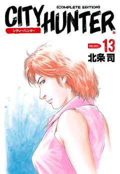 シティーハンター 13巻