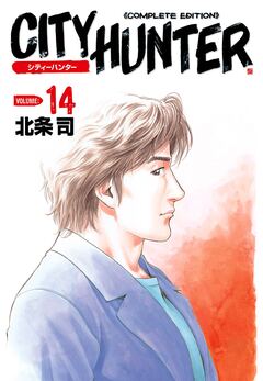 シティーハンター 14巻