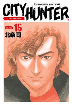 シティーハンター 15巻
