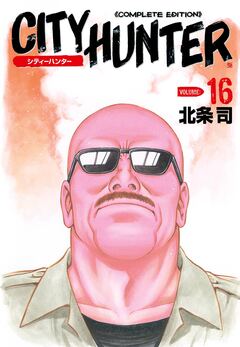シティーハンター 16巻
