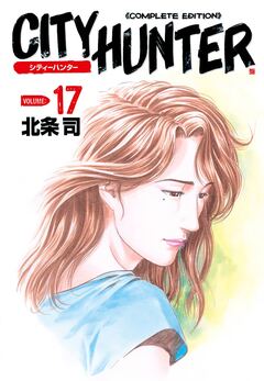 シティーハンター 17巻