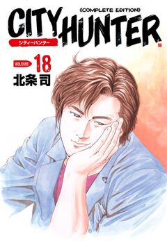 シティーハンター 18巻