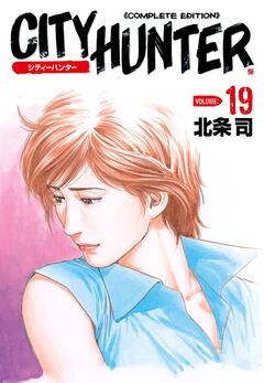 シティーハンター 19巻