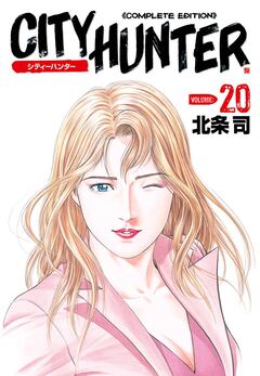 シティーハンター 20巻