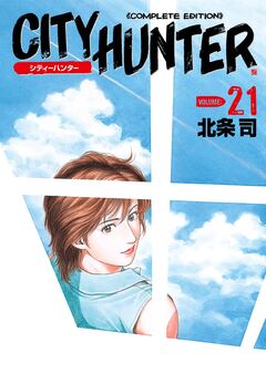 シティーハンター 21巻