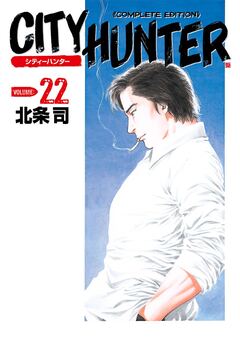 シティーハンター 22巻