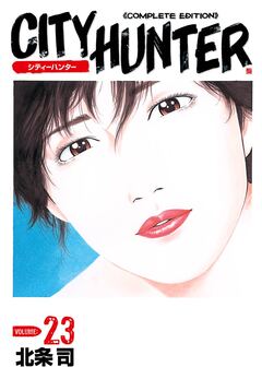 シティーハンター 23巻