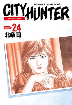 シティーハンター 24巻