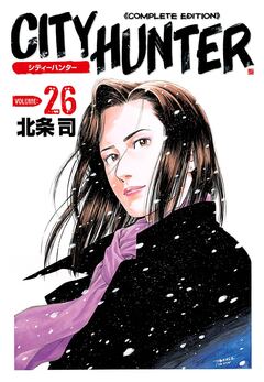 シティーハンター 26巻