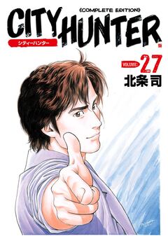 シティーハンター 27巻