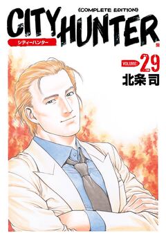 シティーハンター 29巻