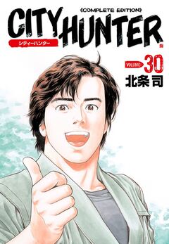 シティーハンター 30巻