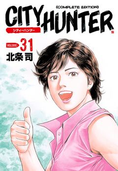 シティーハンター 31巻