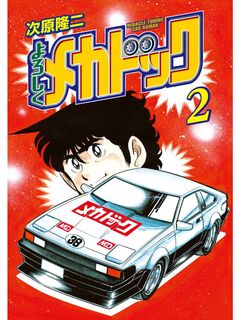 よろしくメカドック 2巻