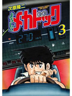 よろしくメカドック 3巻