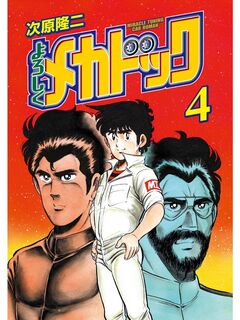 よろしくメカドック 4巻