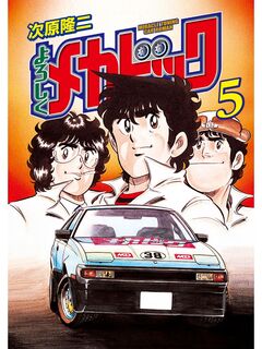 よろしくメカドック 5巻