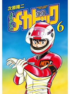 よろしくメカドック 6巻