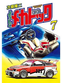 よろしくメカドック 7巻