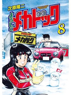 よろしくメカドック 8巻