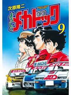 よろしくメカドック 9巻