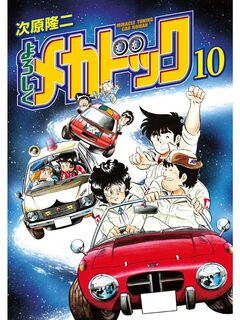 よろしくメカドック 10巻