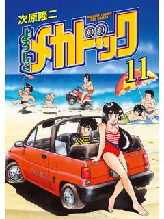 よろしくメカドック 11巻
