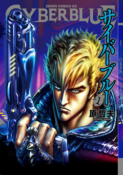 CYBERブルー 1巻