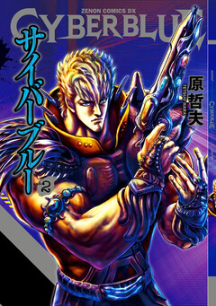 CYBERブルー 2巻