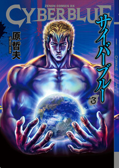 CYBERブルー 3巻