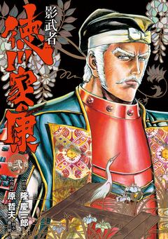 影武者 徳川家康 2巻